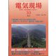 電気現場 2024年 10月号 [雑誌]