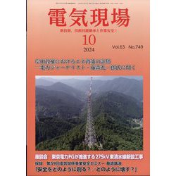 電気現場 2024年 10月号 [雑誌]