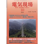 電気現場 2024年 10月号 [雑誌]