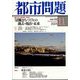 都市問題 2024年 11月号 [雑誌]