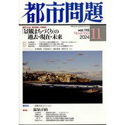 都市問題 2024年 11月号 [雑誌]
