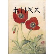 ホトトギス 2024年 11月号 [雑誌]