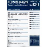 日本医事新報 2024年 10/19号 [雑誌]