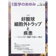 医学のあゆみ 2024年 10/19号 [雑誌]