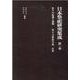 日本祭祀研究集成 第1巻 [全集叢書]