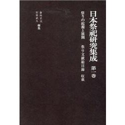 日本祭祀研究集成 第1巻 [全集叢書]