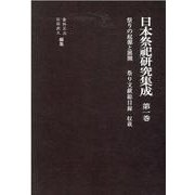 日本祭祀研究集成 第1巻 [全集叢書]