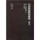 日本祭祀研究集成 第4巻 [全集叢書]
