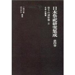 日本祭祀研究集成 第4巻 [全集叢書]