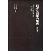 日本祭祀研究集成 第4巻 [全集叢書]