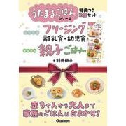 うたまるごはんシリーズ特典つき２冊セット [単行本]