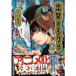 ポストカードブック付き　出禁のモグラ（8）特装版(講談社キャラクターズA) [コミック]