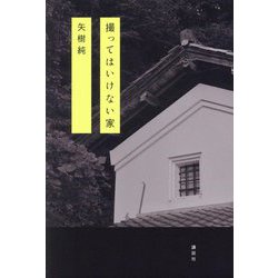 撮ってはいけない家 [単行本]