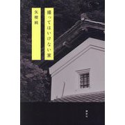 撮ってはいけない家 [単行本]