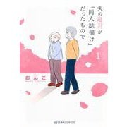 夫の遺言が「同人誌描け」だったもので　1(星海社COMICS) [コミック]