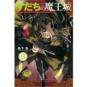 すだちの魔王城（9）(講談社コミックス月刊マガジン) [コミック]