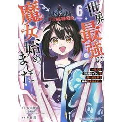 世界最強の魔女、始めました　～私だけ『攻略サイト』を見れる世界で自由に生きます～（6）(KCデラックス) [コミック]