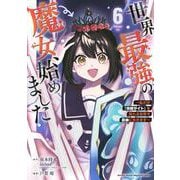 世界最強の魔女、始めました　～私だけ『攻略サイト』を見れる世界で自由に生きます～（6）(KCデラックス) [コミック]