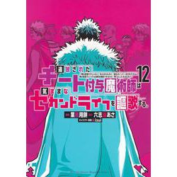 追放されたチート付与魔術師は気ままなセカンドライフを謳歌する。　～俺は武器だけじゃなく、あらゆるものに『強化ポイント』を付与できるし、俺の意思でいつでも効果を解除できるけど、残った人たち大丈夫？～（12）(KCデラックス) [コミック]