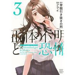 正体不明と恐怖（3）(KCデラックス) [コミック]