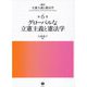 グローバルな立憲主義と憲法学(講座立憲主義と憲法学〈第6巻〉) [全集叢書]