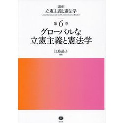 グローバルな立憲主義と憲法学(講座立憲主義と憲法学〈第6巻〉) [全集叢書]