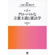 グローバルな立憲主義と憲法学(講座立憲主義と憲法学〈第6巻〉) [全集叢書]