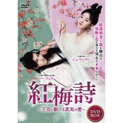 紅梅詩(こうばいし)～王宮に駆ける真実の愛～ [DVD]
