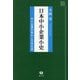 日本中小企業小史―中小企業の歩みと日本社会 [全集叢書]