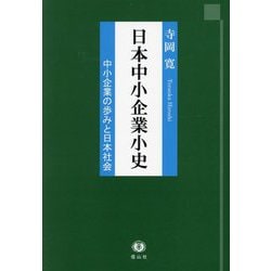 日本中小企業小史―中小企業の歩みと日本社会 [全集叢書]