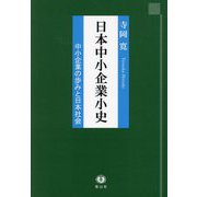 日本中小企業小史―中小企業の歩みと日本社会 [全集叢書]