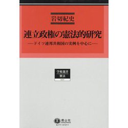連立政権の憲法的研究―ドイツ連邦共和国の実例を中心に(学術選書―憲法) [全集叢書]