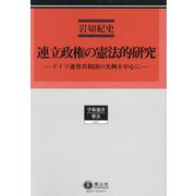 連立政権の憲法的研究―ドイツ連邦共和国の実例を中心に(学術選書―憲法) [全集叢書]