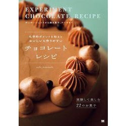 化学的ポイントを知るとおいしい&作りやすいチョコレートレシピ―実験して楽しむ22のお菓子 [単行本]