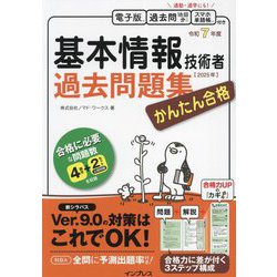 かんたん合格基本情報技術者過去問題集〈令和7年度〉 [単行本]
