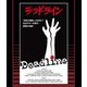 デッドライン 「恐怖の極限」とは何か?あるホラー作家の衝撃の体験! 普及盤 [Blu-ray Disc]