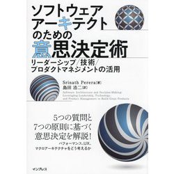 ソフトウェアアーキテクトのための意思決定術―リーダーシップ/技術/プロダクトマネジメントの活用 [単行本]