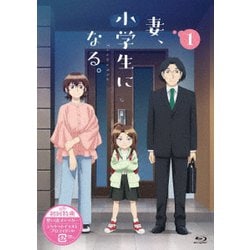 TVアニメ『妻、小学生になる。』第1巻 [Blu-ray Disc]