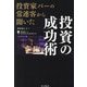 投資家バーの常連客から聞いた投資の成功術 [単行本]