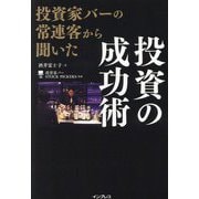 投資家バーの常連客から聞いた投資の成功術 [単行本]