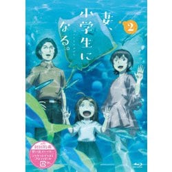 TVアニメ『妻、小学生になる。』第2巻 [Blu-ray Disc]