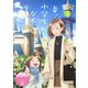 TVアニメ『妻、小学生になる。』第3巻 [Blu-ray Disc]