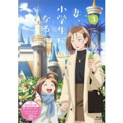 TVアニメ『妻、小学生になる。』第3巻 [Blu-ray Disc]