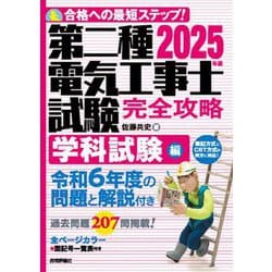 第二種電気工事士試験完全攻略 学科試験編〈2025年版〉―合格への最短ステップ! [単行本]