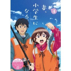 TVアニメ『妻、小学生になる。』第4巻 [Blu-ray Disc]