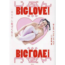 じぶんBIG LOVE!―ゆりやん体づくり本 [単行本]