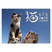 猫どころカレンダー 産経新聞社 2025 [カレンダー]