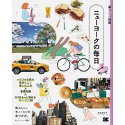 ニューヨークの毎日―パワフルな街を自分らしく楽しむ工夫×基礎知識×NYをもっと深めるモノ・コト20(暮らしの図鑑) [単行本]