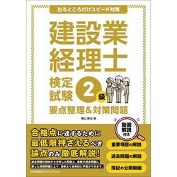 建設業経理士検定試験2級要点整理&対策問題―出るところだけスピード対策 [単行本]