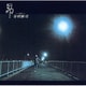 谷村新司／昴-すばる-